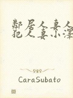 邻居人妻人公侵犯人妻小泽