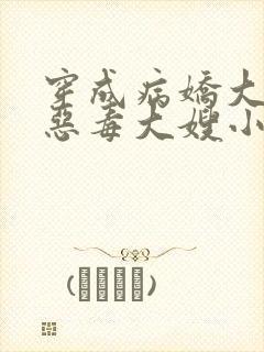 穿成病娇大佬的恶毒大嫂小说