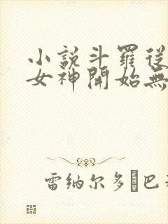 小说斗罗从俘获女神开始无敌完本txt