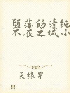堕落的清纯校花不夜之城小说笔趣阁