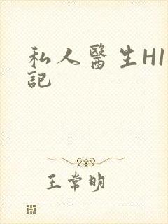 私人医生H1忘记