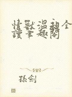 情兽温昶全文阅读笔趣阁封面