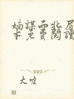 嫡谋面北眉南全本免费阅读