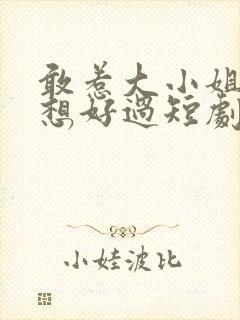 敢惹大小姐都别想好过短剧全集大结局