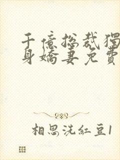 千亿总裁独宠替身娇妻免费看