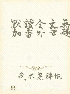 默读全文无删减加番外笔趣阁