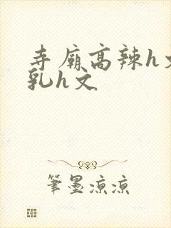 寺庙高辣h文乱乳h文