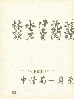 林水伊沈淮舟小说免费阅读最新章节