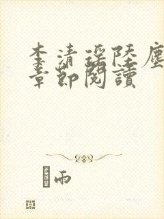 李清瑶陆尘最新章节阅读