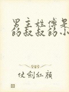 男主姓傅是女主的叔叔的小说