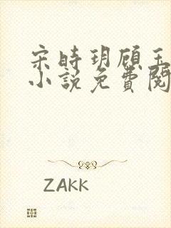 宋时玥顾玉辰的小说免费阅读无弹窗