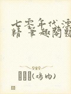 七零年代漂亮作精 笔趣阁糖瓜子