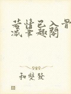 若情已入骨无删减笔趣阁