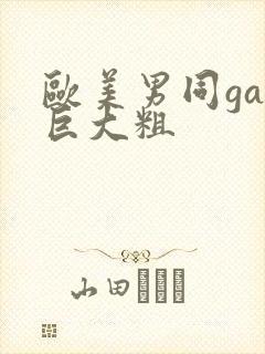 欧美男同gay巨大粗