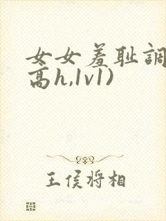 女女羞耻调教(高h,1v1)封面