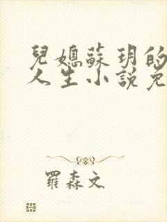 儿媳苏玥的奇妙人生小说免费阅读封面