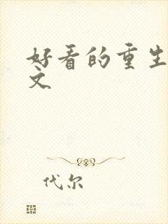 好看的重生女配文