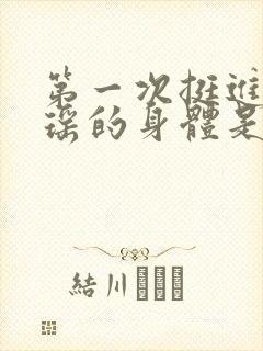 第一次挺进苏雨瑶的身体是什么