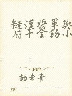 糙汉将军与丞相府千金的小说