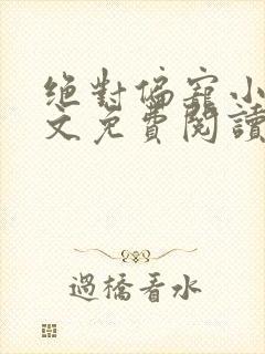 绝对偏宠小说全文免费阅读无弹窗封面