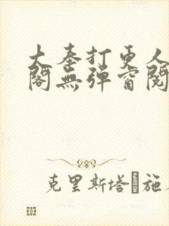 大奉打更人笔趣阁无弹窗阅读