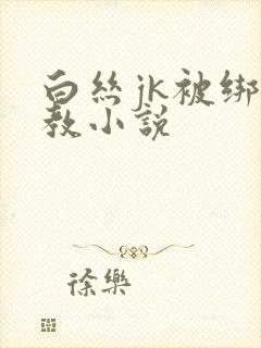 白丝jk被绑调教小说