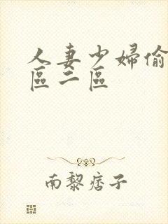 人妻少妇偷人一区二区