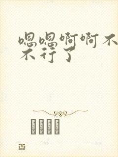 嗯嗯啊啊不要啊不行了封面