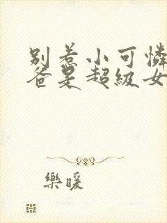 别惹小可怜她爸爸是超级女儿奴短剧合集