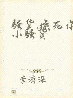 骚货,操死你个小骚货封面