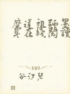 魔道祖师墨香铜臭在线阅读