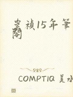 崇祯15年笔趣阁