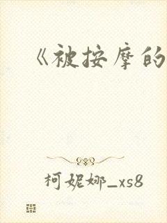 《被按摩的人妻封面