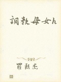 调教母女h