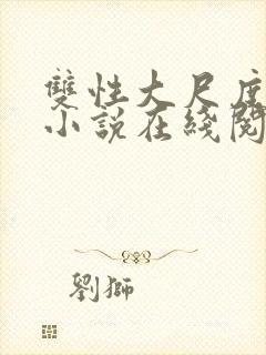 双性大尺度情欲小说在线阅读封面