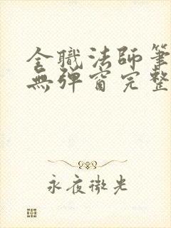 全职法师笔趣阁无弹窗完整版