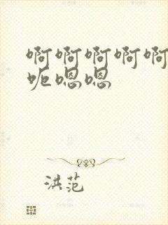 啊啊啊啊啊呃呃呃嗯嗯