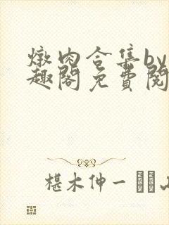 炖肉合集by笔趣阁免费阅读柳思箐封面