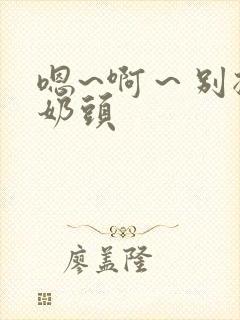 嗯~啊～别揉我奶头