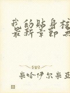 我的贴身校花 最新章节 无弹窗