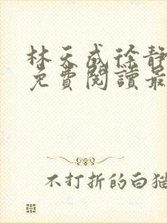 林天成徐静小说免费阅读最新章节