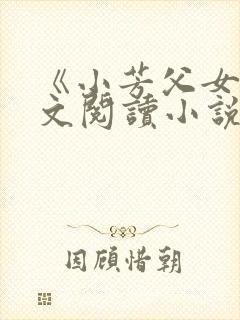 《小芳父女》全文阅读小说封面