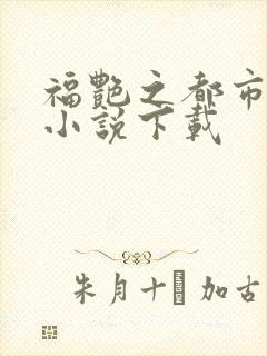 福艳之都市后宫小说下载封面