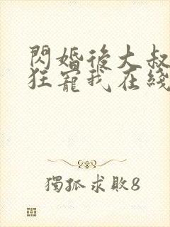 闪婚后大叔每天狂宠我在线观看