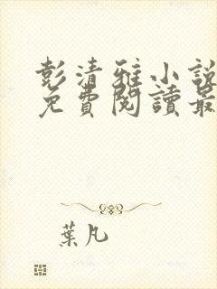 彭清雅小说全文免费阅读最新章节