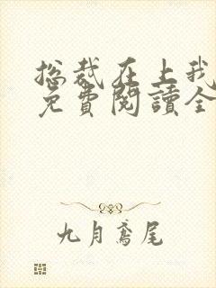 总裁在上我在下免费阅读全文