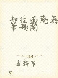 却往南飞无删减笔趣阁封面