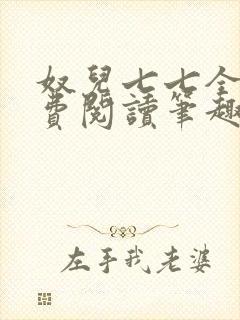 奴儿七七全文免费阅读笔趣阁