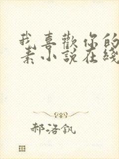 我喜欢你的信息素小说在线阅读免费