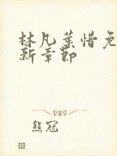 林凡叶惜免费最新章节